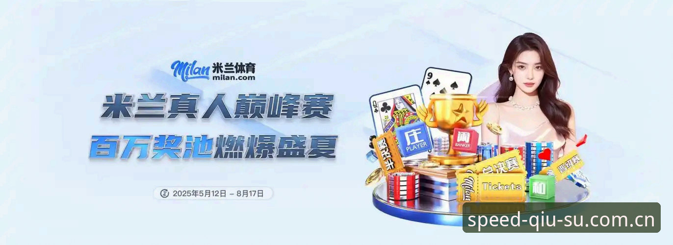 球速体育口碑官方下载最新动态：移动端体验革新引领赛事互动新纪元
