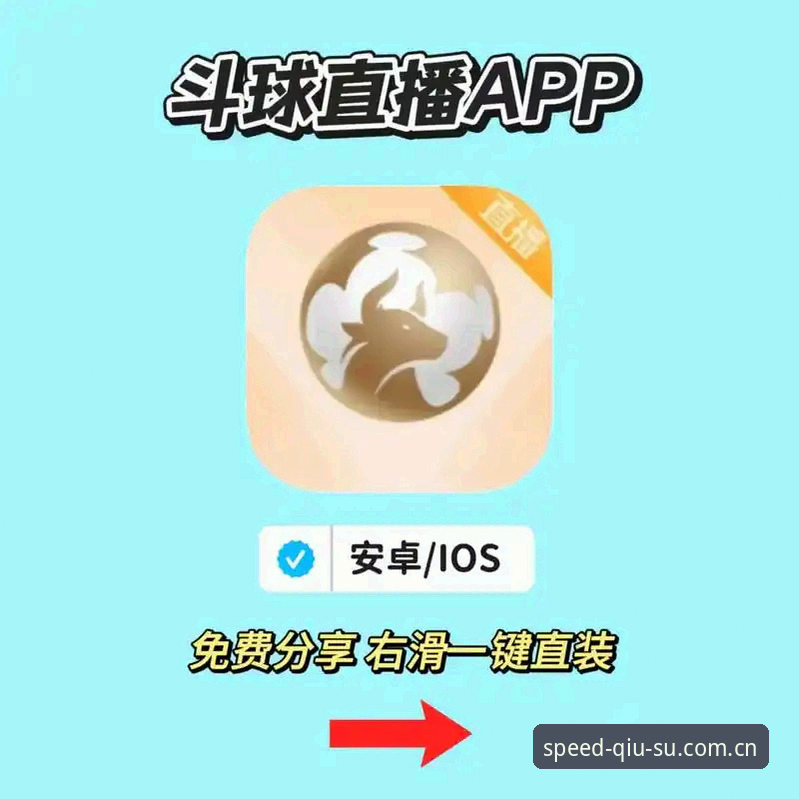 球速体育app下载最新动态：v2.0.3版本解锁移动端观赛新维度，38.5MB轻量化设计引领赛场互动革命